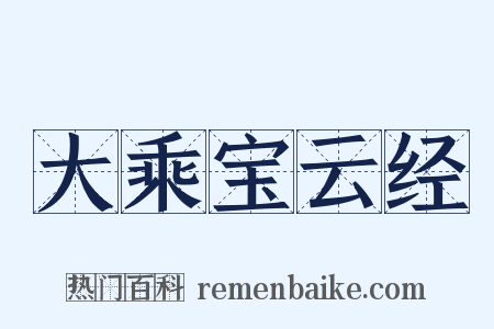 大乘宝云经是什么意思的图片